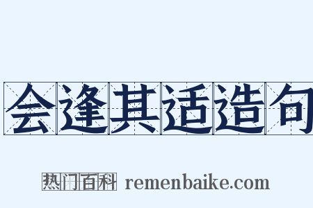 会逢其适造句是什么意思的图片